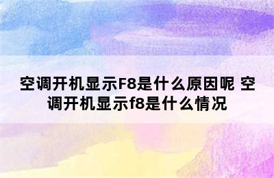 空调开机显示F8是什么原因呢 空调开机显示f8是什么情况